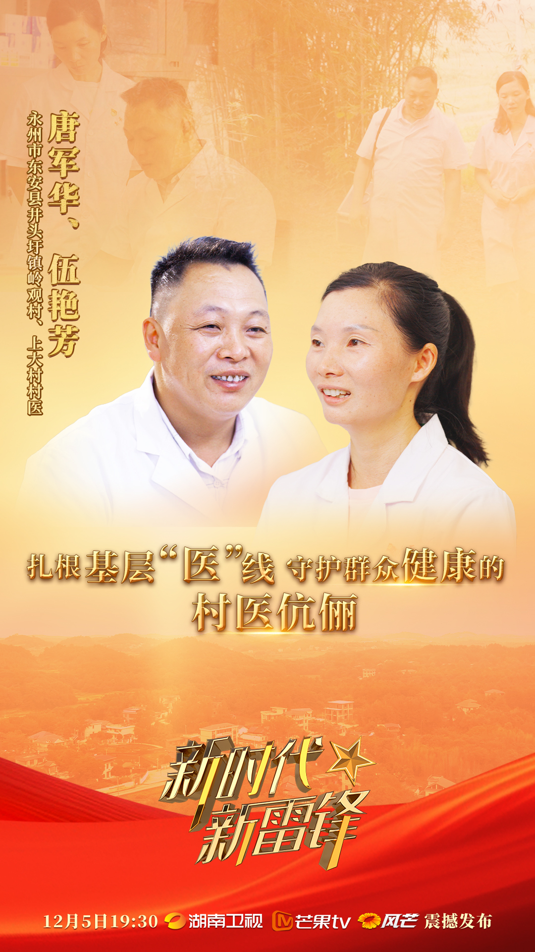 新时代新雷锋｜唐军华、伍艳芳：扎根基层“医”线 的村医伉俪