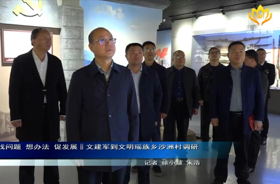 走基层 找问题 想办法 促发展‖文建军到文明瑶族乡沙洲村调研