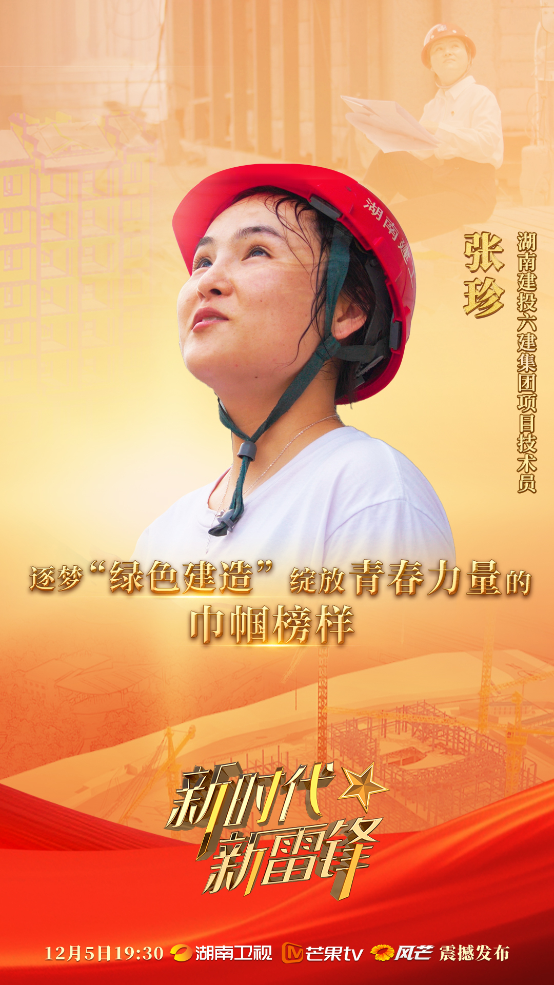 新时代新雷锋｜张珍：逐梦“绿色建造”的青春之花