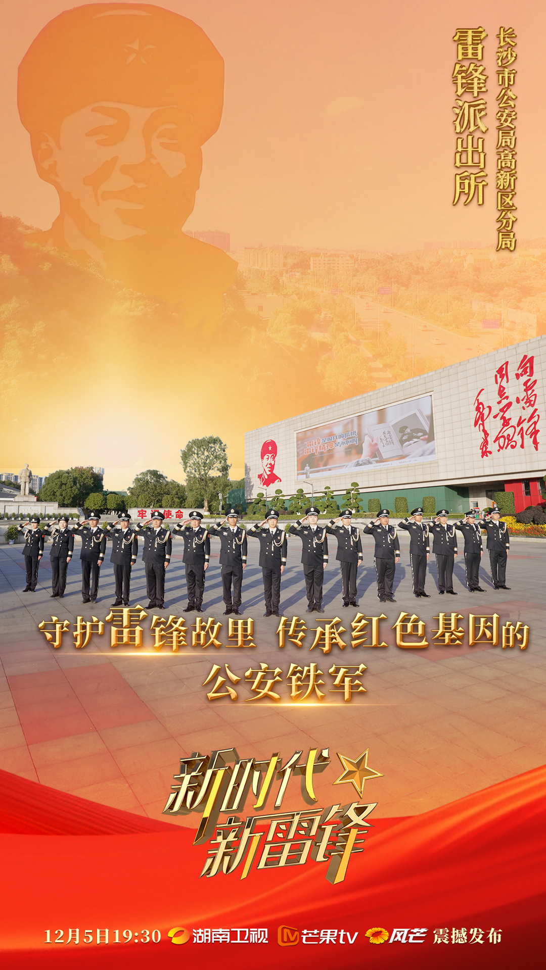新时代新雷锋｜雷锋派出所：雷锋故里的公安铁军