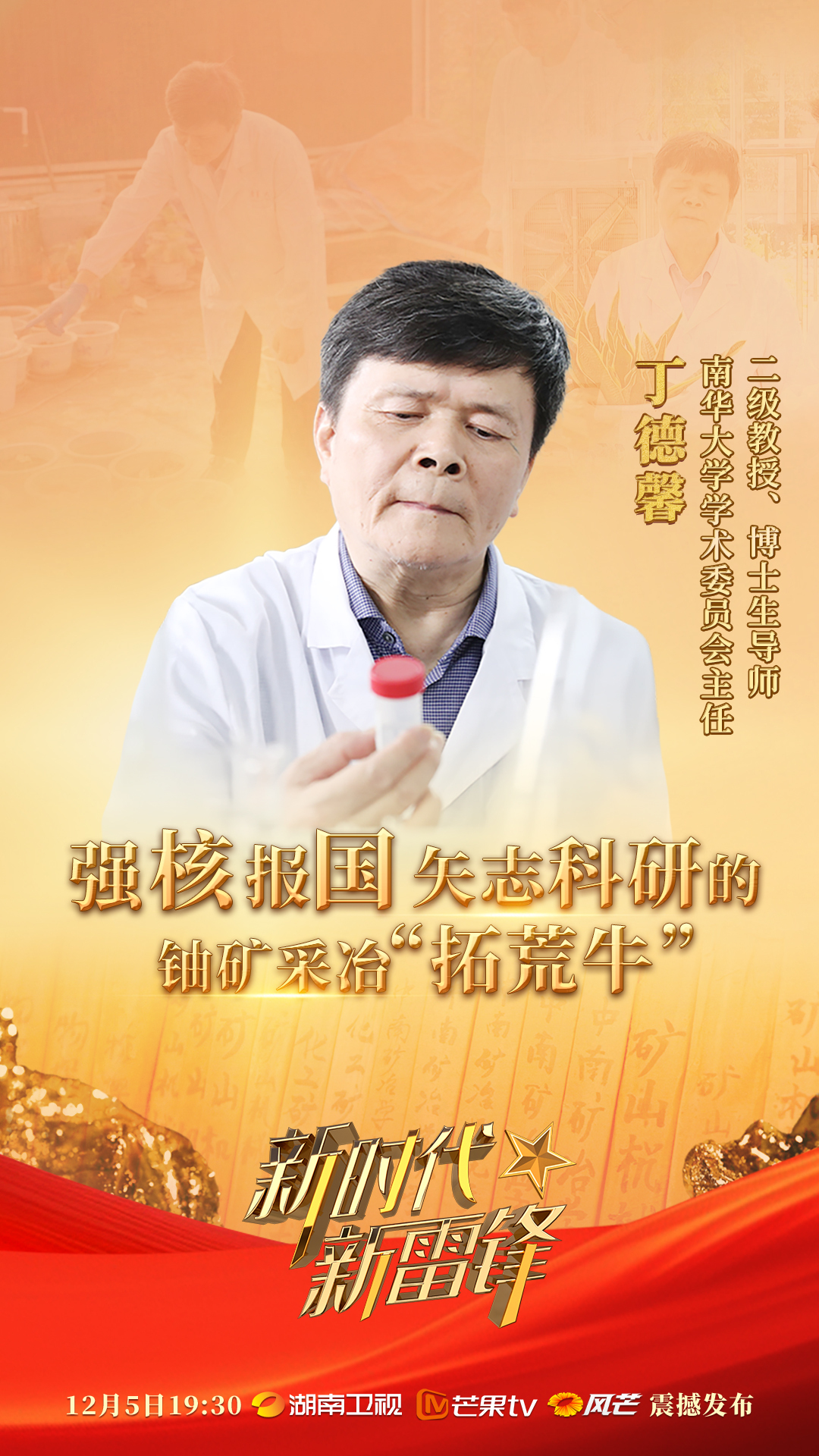 新时代新雷锋｜丁德馨：强核报国的“拓荒牛”