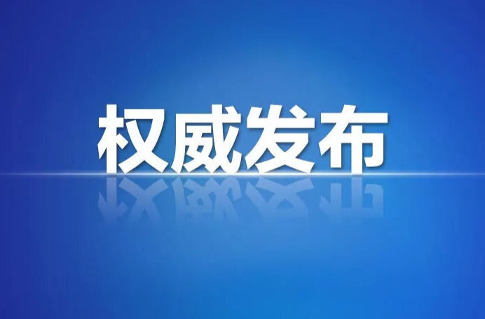 省委管理干部任前公示公告