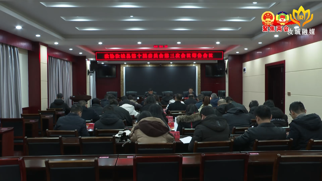 县政协召开十届三次会议筹备会议