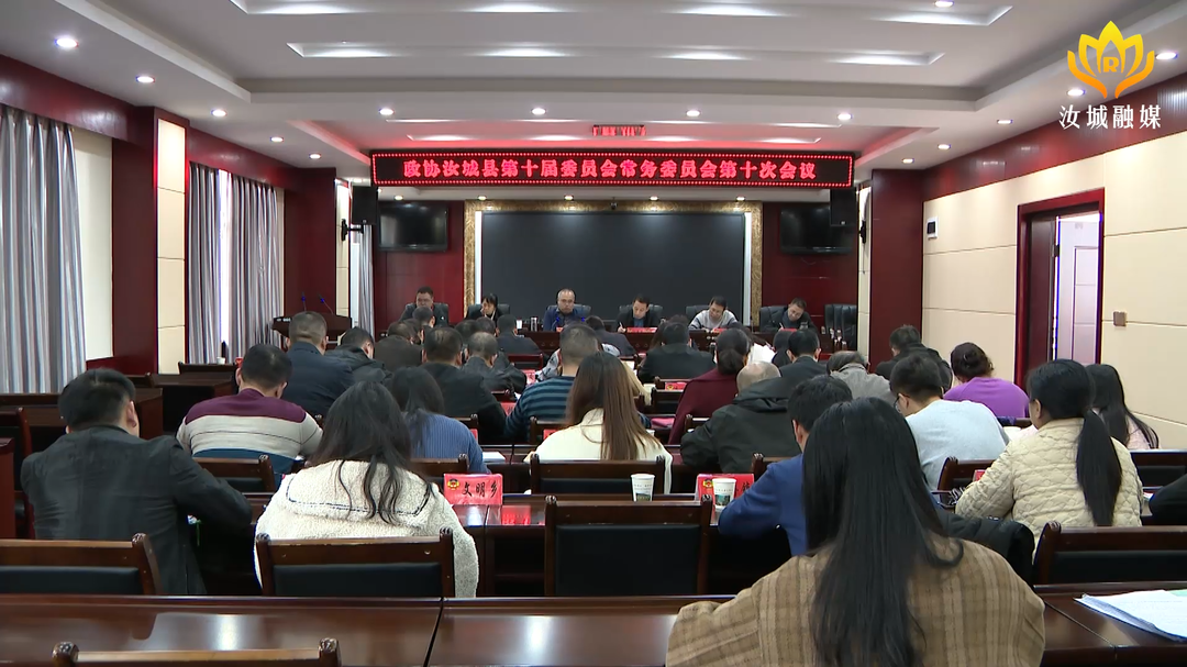 政协汝城县第十届委员会常务委员会召开第十次会议