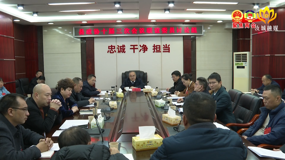 县政协十届三次会议第三次分组协商讨论