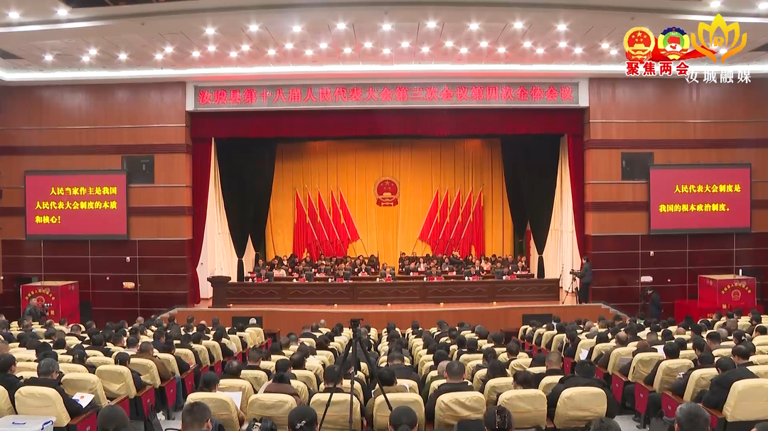 县十八届人大三次会议召开第四次全体会议