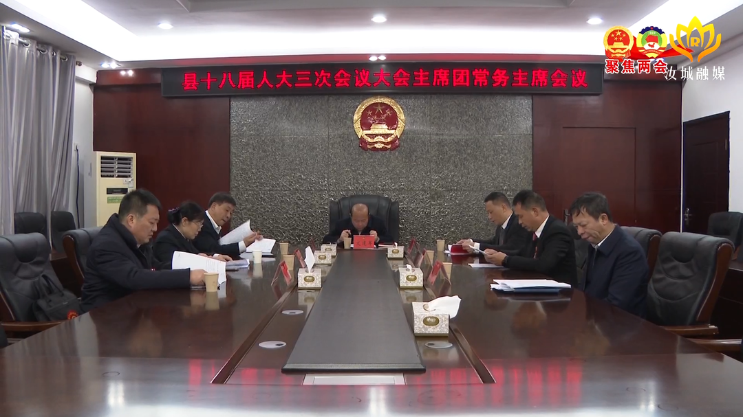 县十八届人大三次会议主席团召开常务主席会议