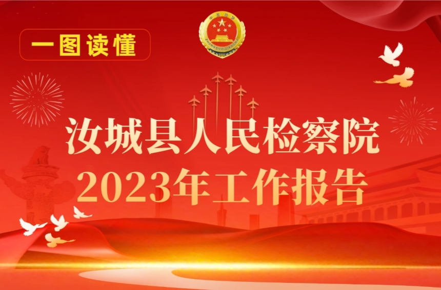 一图读懂汝城县人民检察院工作报告
