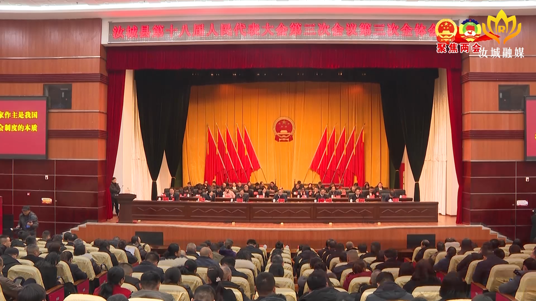 县十八届人大三次会议召开第三次全体会议