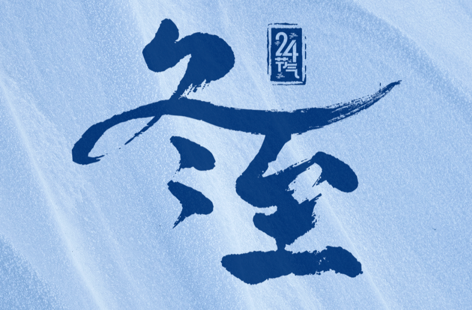 冬至，来了！