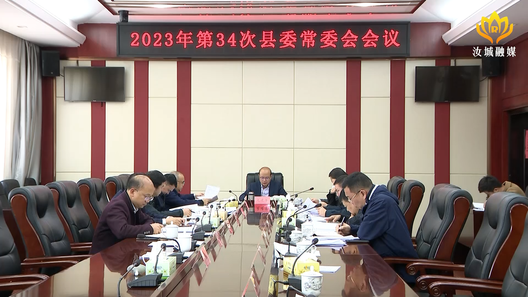 文建军主持召开2023年第34次县委常委会会议