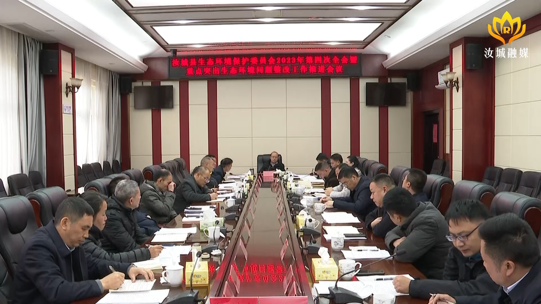 文建军主持召开汝城县生态环境保护委员会2023年第四次全会暨突出生态环境整改推进会议