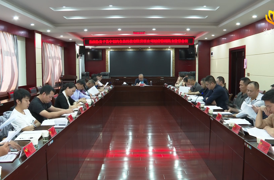 县政协召开县中福肉食品科技有限责任公司运营情况民主监督会