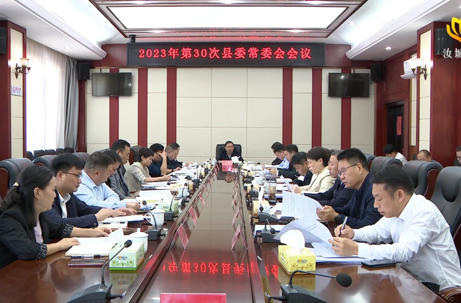 黄四平主持召开2023年第30次县委常委会会议
