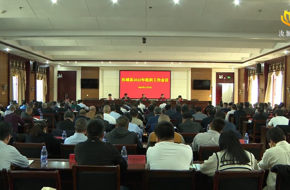 我县召开组织工作会议