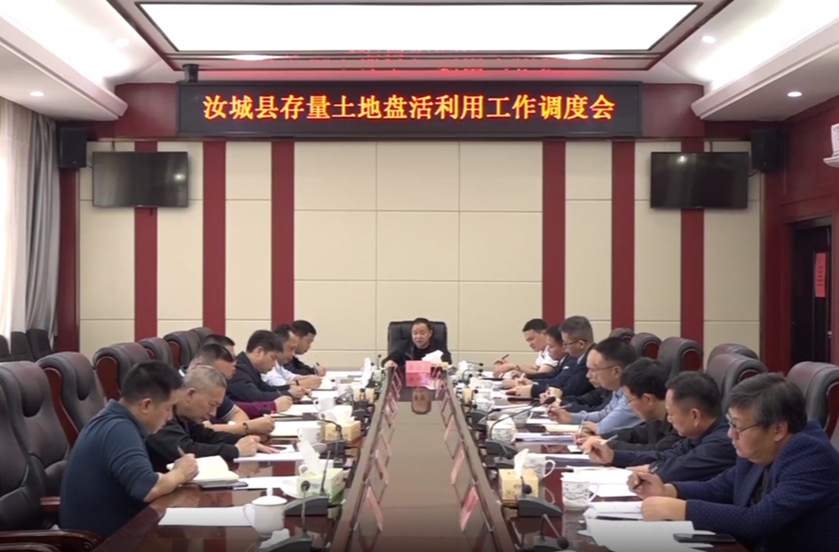 黄四平主持召开汝城县存量土地盘活利用工作调度会