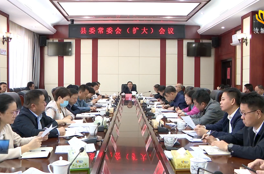 黄四平主持召开县委常委会（扩大）会议