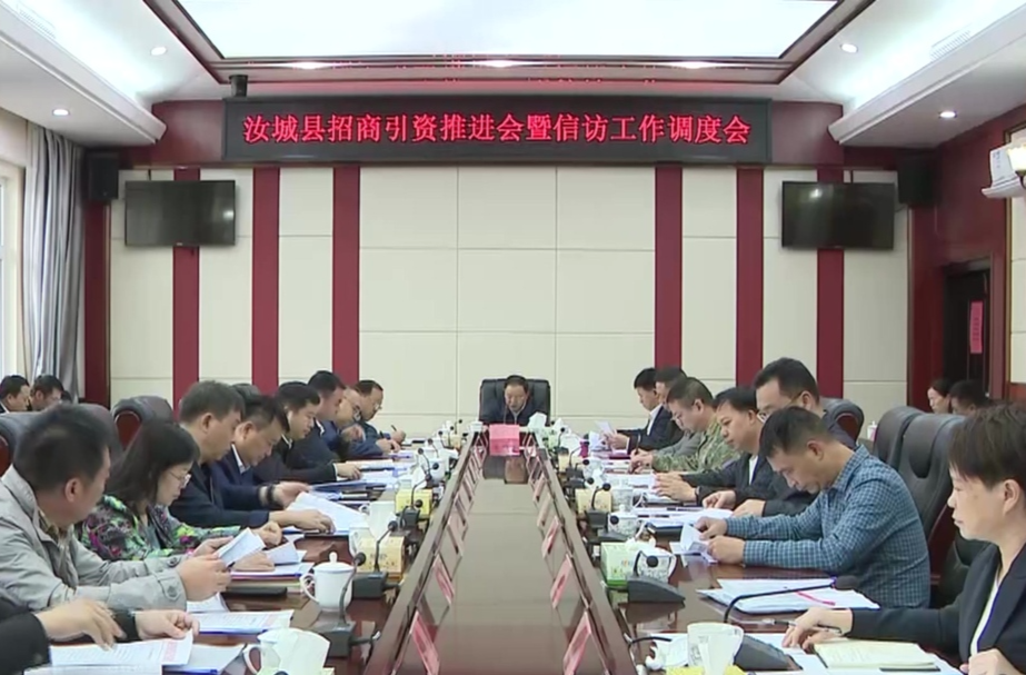 黄四平主持召开招商引资推进会暨信访工作调度会