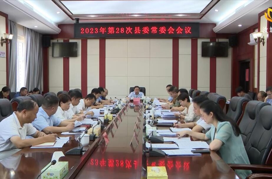 黄四平主持召开2023年第28次县委常委会会议