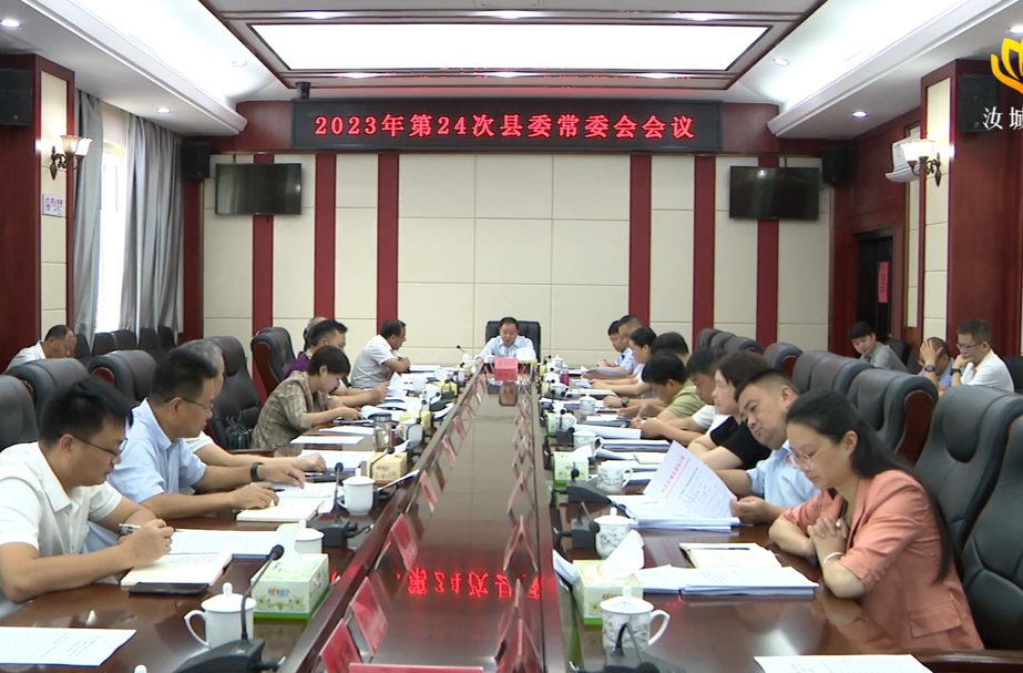 黄四平主持召开2023年第24次县委常委会会议