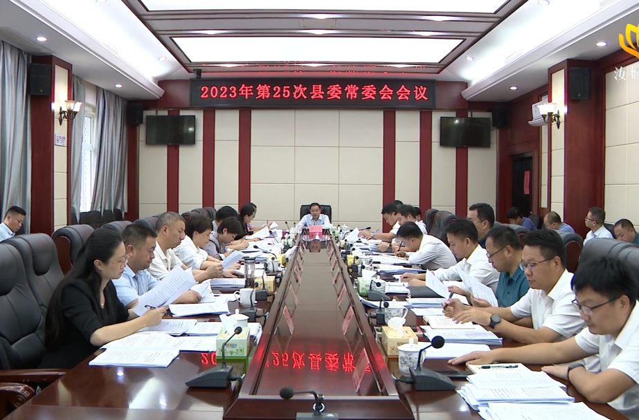 黄四平主持召开2023年第25次县委常委会会议