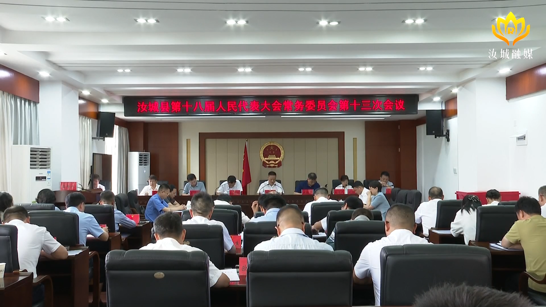 县十八届人大常委会第十八次会议召开