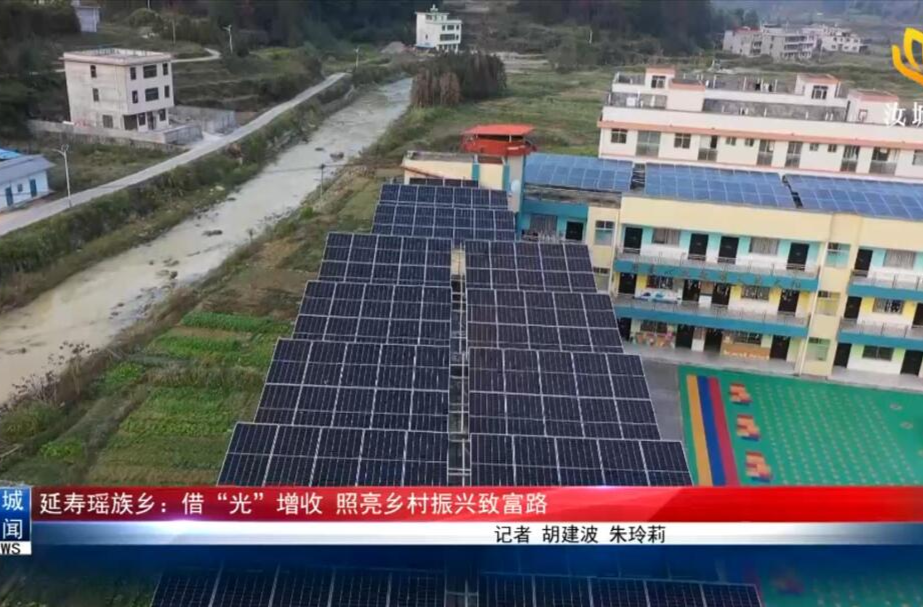 延寿瑶族乡：借“光”增收 照亮乡村振兴致富路