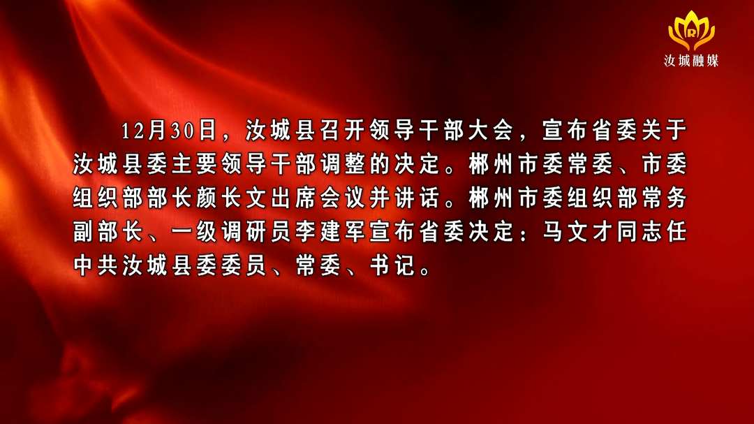 马文才任汝城县委书记