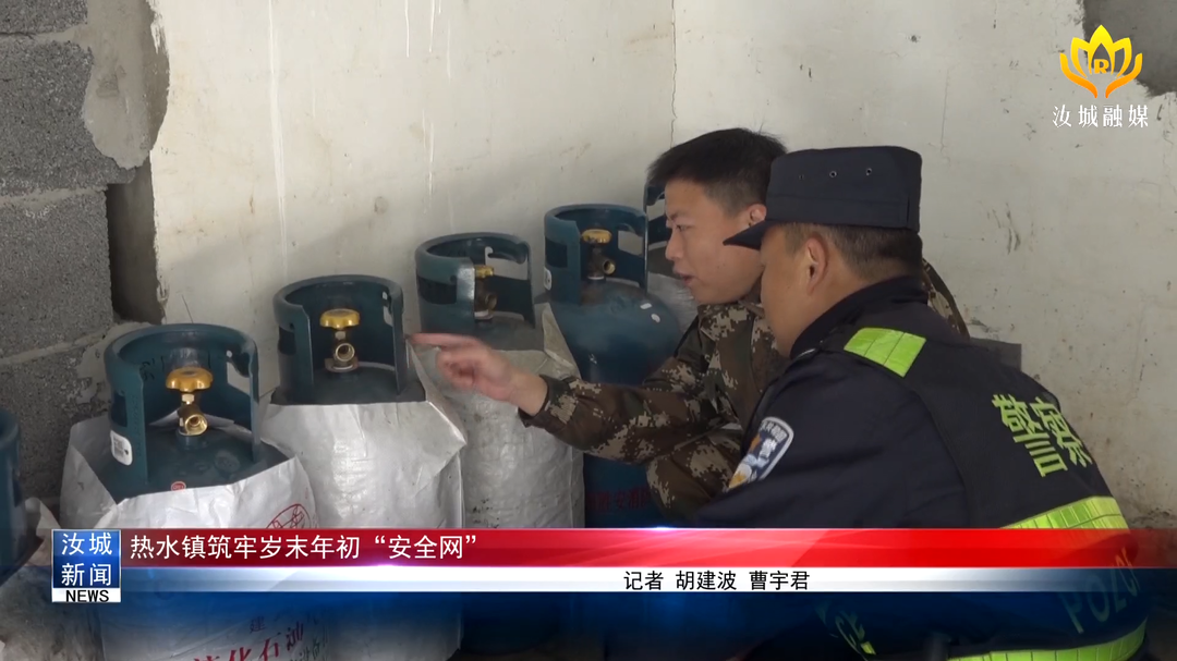 热水镇筑牢岁末年初“安全网”