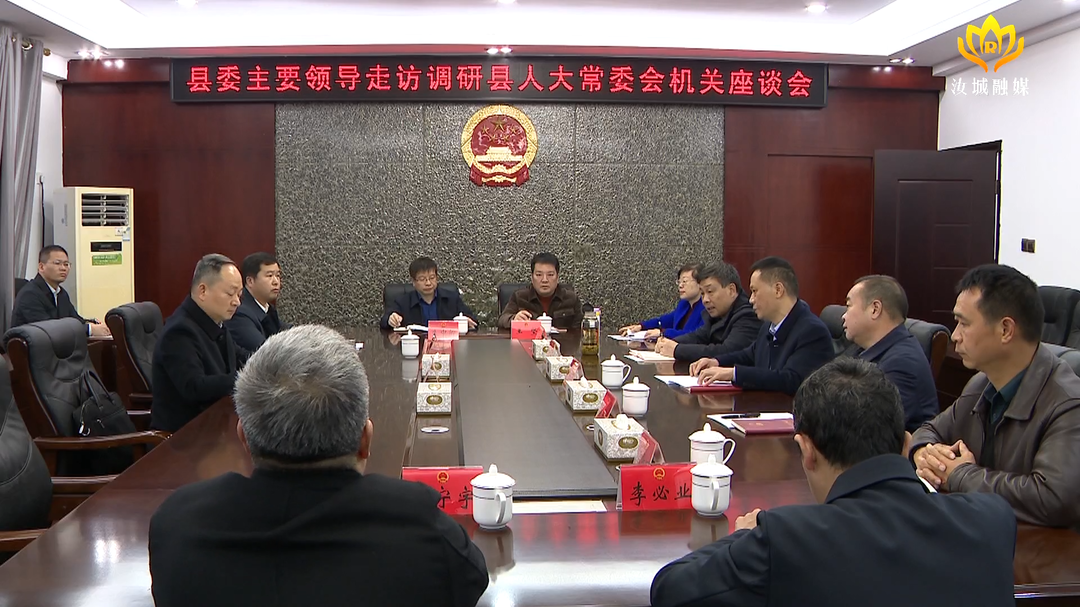 马文才走访调研县人大常委会、县政府、县政协机关