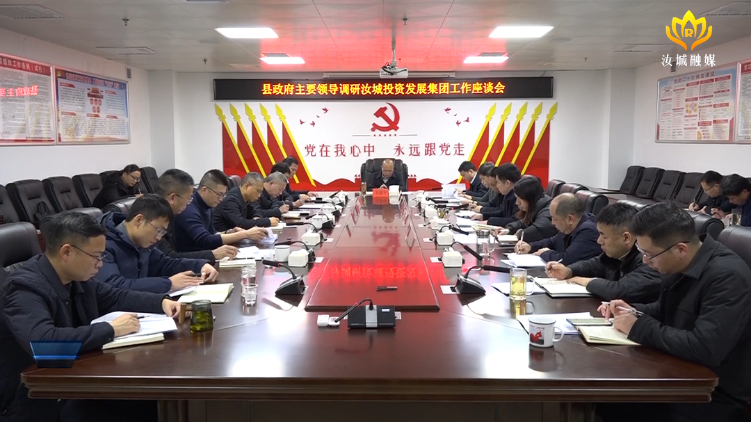 文建军组织召开汝城投资发展集团调研座谈会