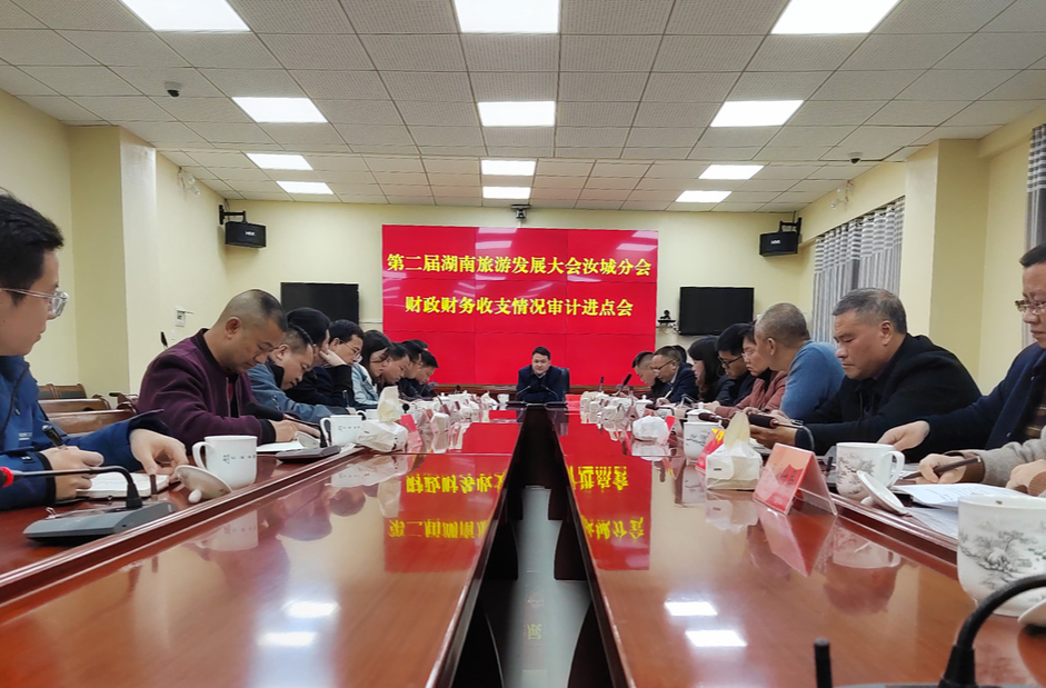 汝城县启动旅发大会财政财务收支情况审计