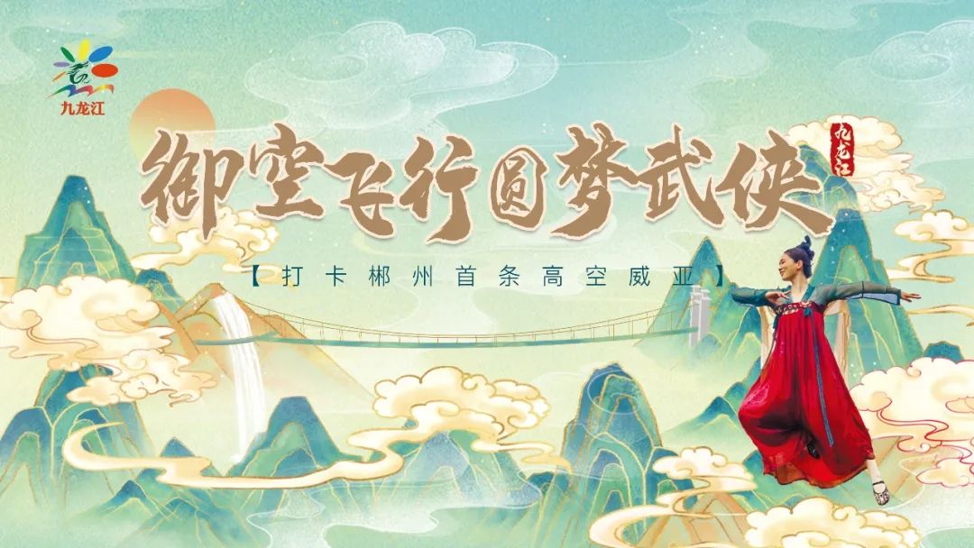 九龙江山谷飞仙威亚重磅回归 | @所有人来体验“天外飞仙”！圆你武侠梦！