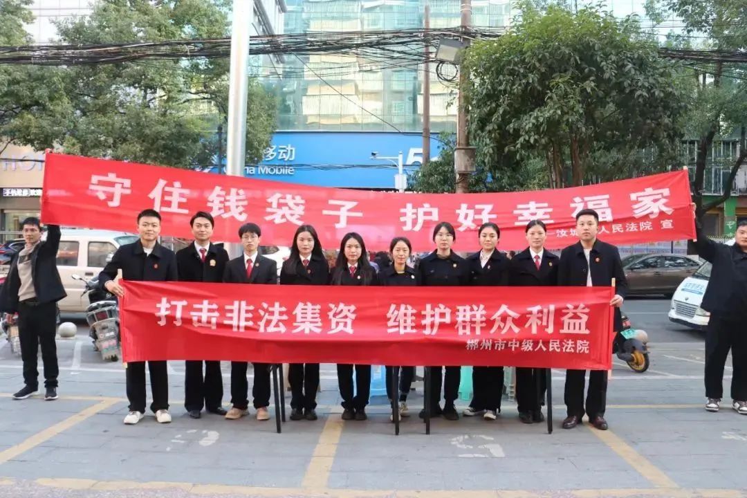 “远离非法集资、拒绝高利诱惑”——市中院联合汝城法院开展防范和打击非法集资宣传活动