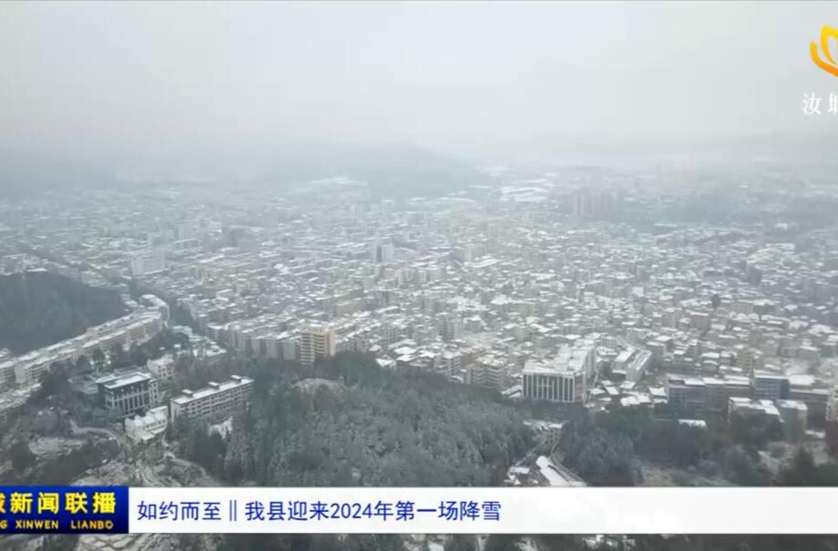 如约而至‖我县迎来2024年第一场降雪