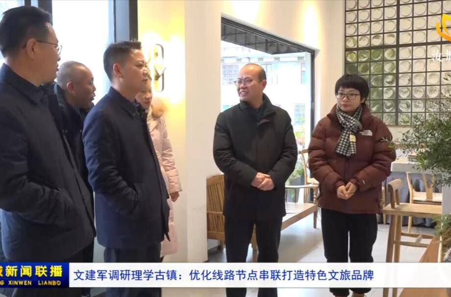 文建军调研理学古镇：优化线路节点串联打造特色文旅品牌