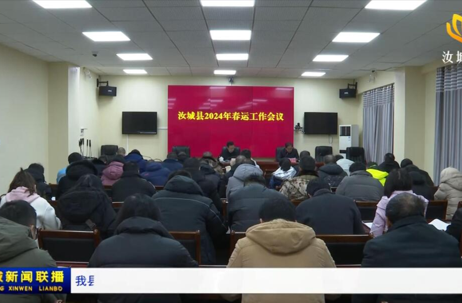 我县安排部署2024年全县春运工作