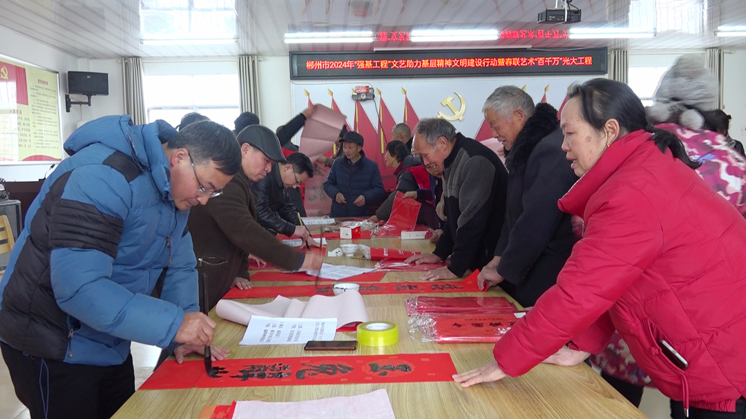市、县文联开展“迎新春 送春联”活动
