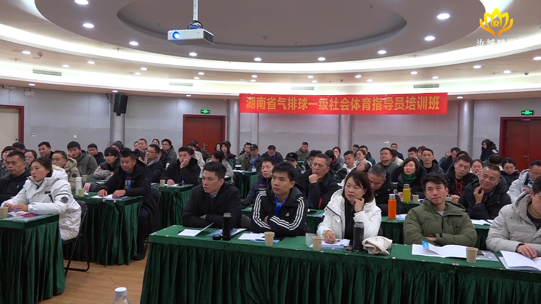 湖南省气排球一级社会体育指导员培训班在我县开班