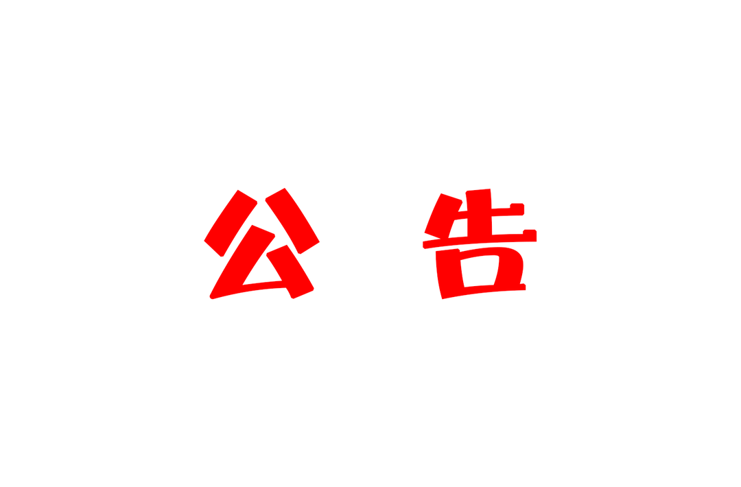 关于县城区禁止燃放烟花爆竹和孔明灯的通告
