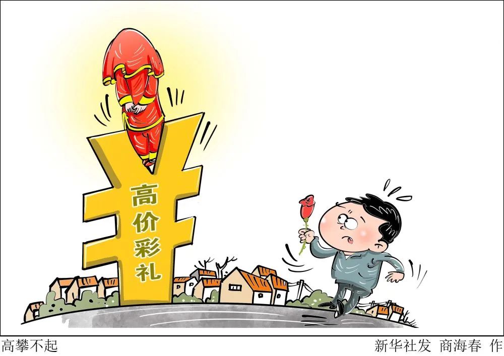 剑指“天价彩礼”！新规施行