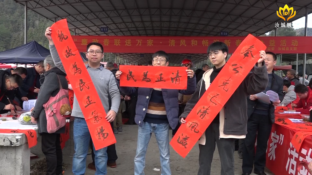 廉政春联送万家 清风和畅迎新春