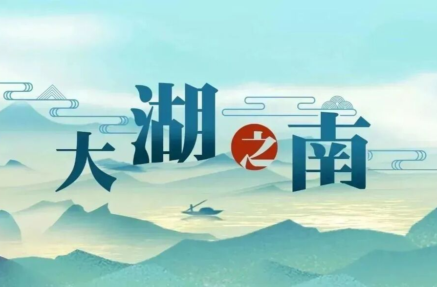 大湖之南｜湖南答卷·红色沙洲全面振兴