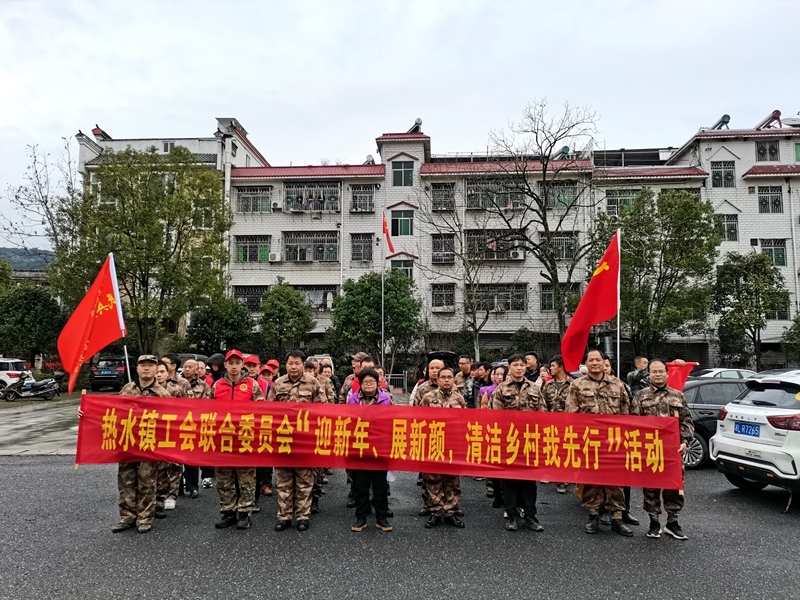 热水镇开展“清洁乡村迎新年、党员聚力展风采”活动