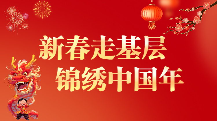 新春走基层 锦绣中国年