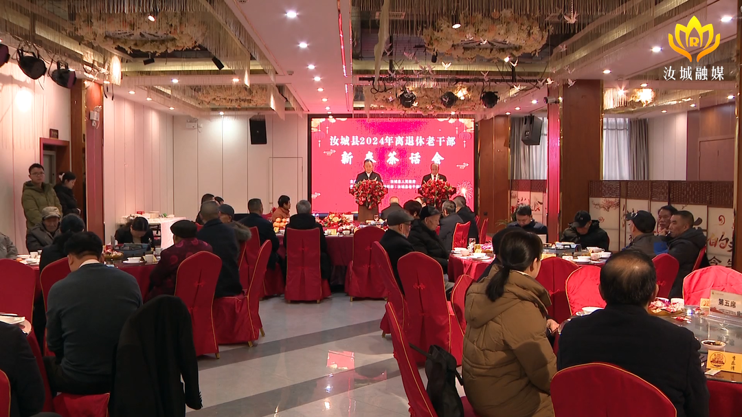 汝城县召开离退休老干部2024年新春茶话会