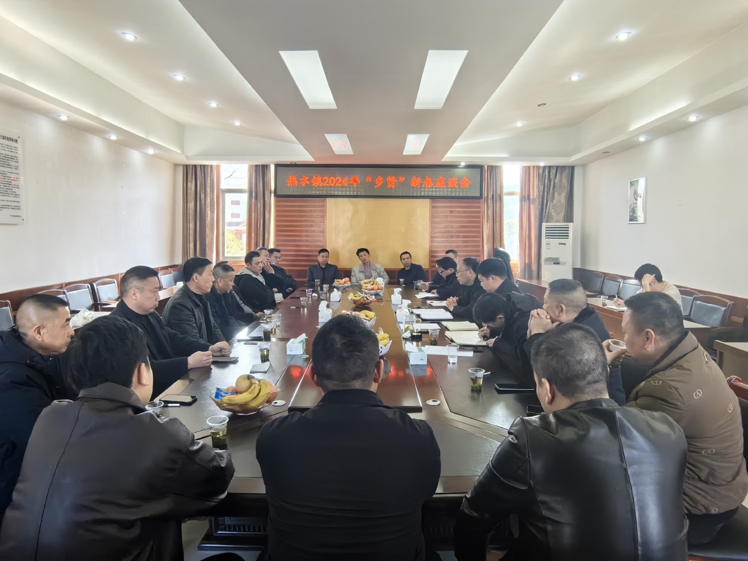热水镇召开“乡贤” 新春座谈会：共庆佳节、共话发展