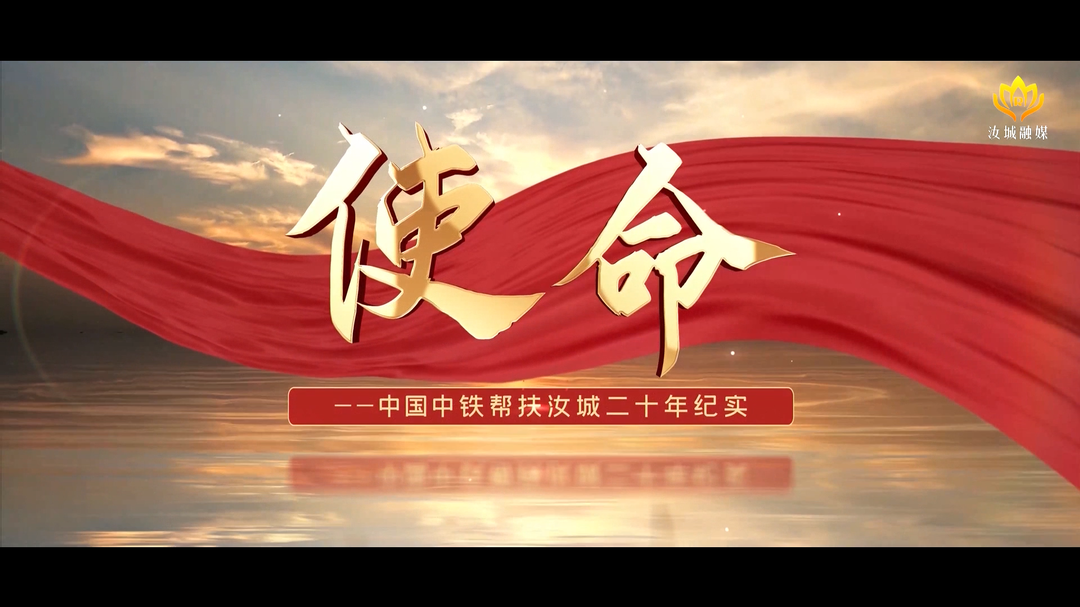 使命——中国中铁帮扶汝城二十年纪实