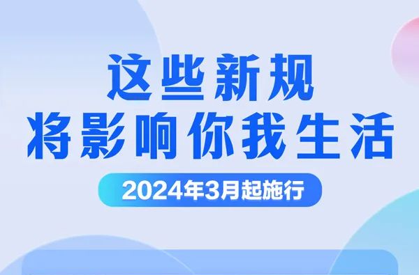 明天起，这些新规将影响你我生活