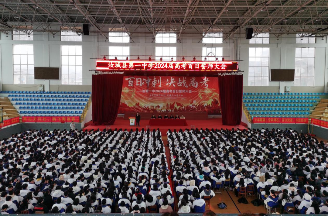 汝城县第一中学2024届高三举行高考百日冲刺誓师大会